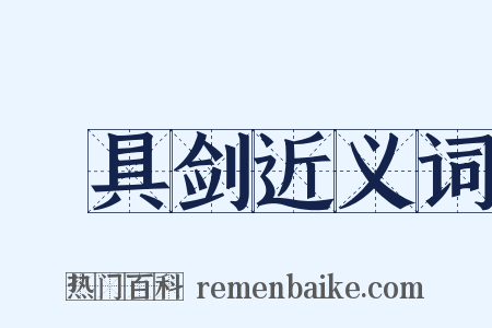 櫑具剑近义词是什么意思的图片